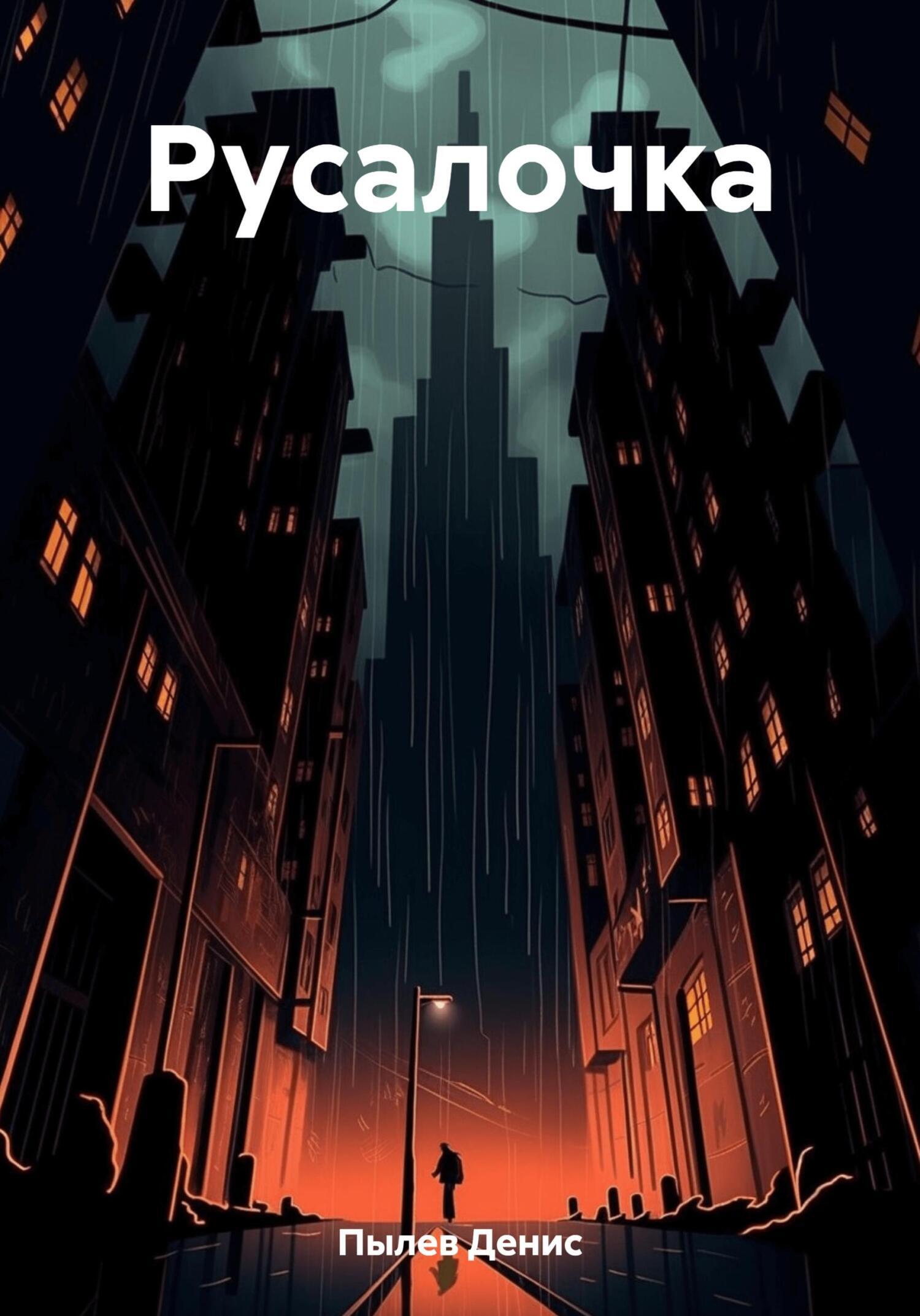 Обложка книги «Русалочка»