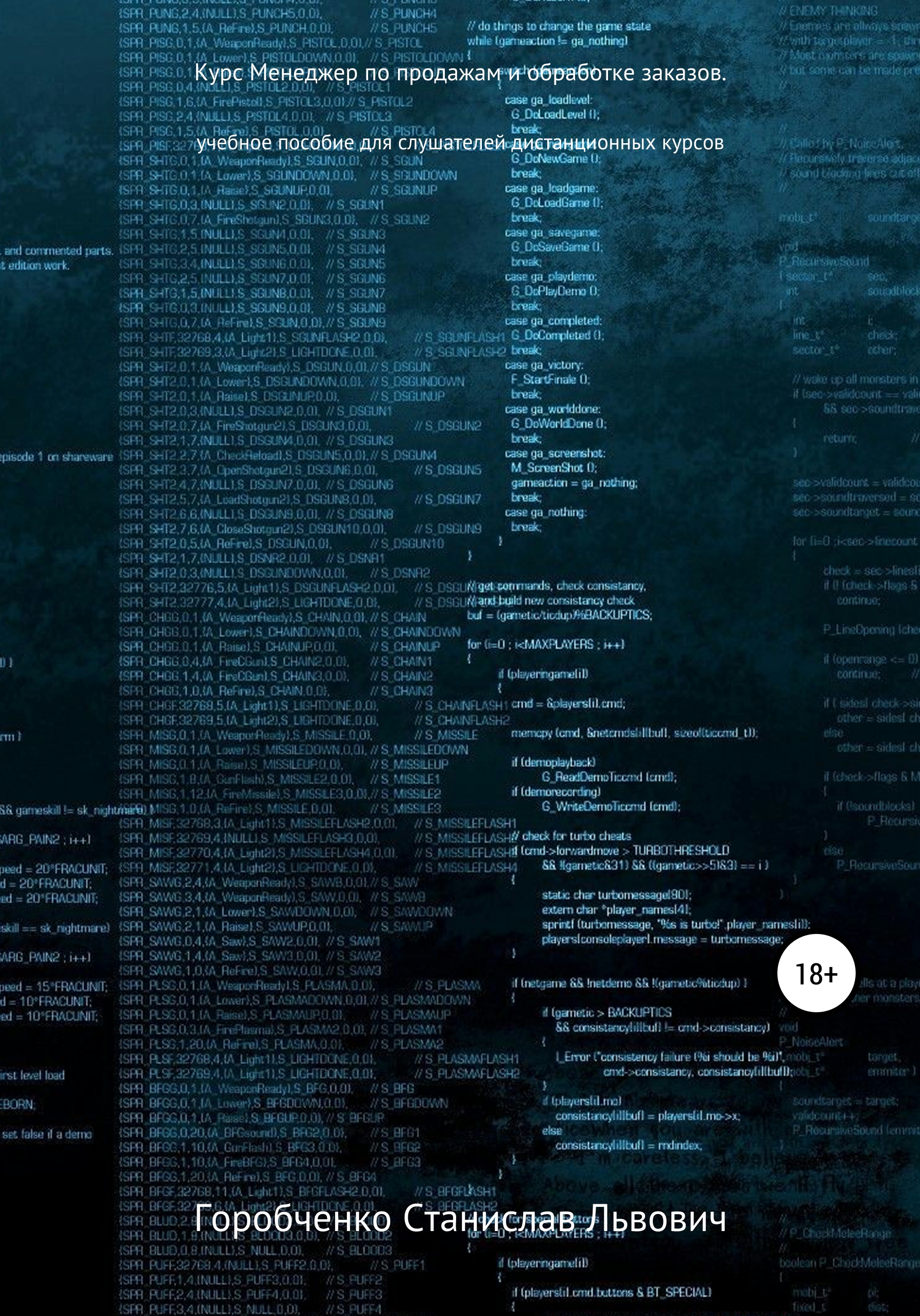 Обложка книги «Курс Менеджер по продажам и обработке заказов. Учебное пособие для слушателей дистанционных курсов «Менеджер по продажам оборудования и компонентов», «Менеджер по продажам трубопроводной арматуры»»