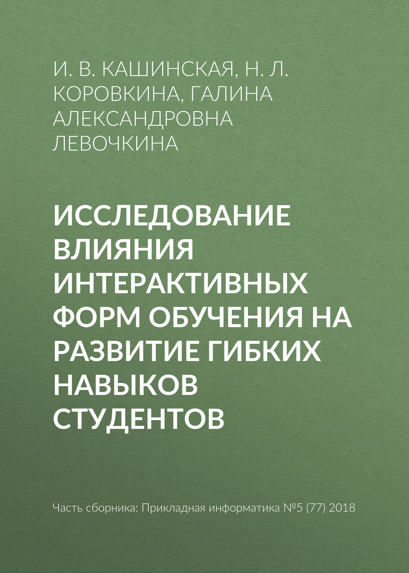 Обложка книги «Исследование влияния интерактивных форм обучения на развитие гибких навыков студентов»