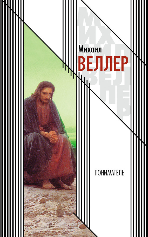 Обложка книги «Пониматель»