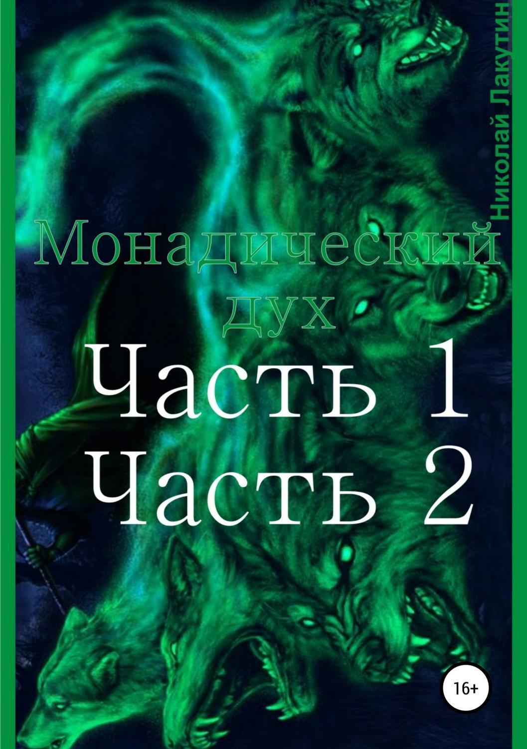 Обложка книги «Монадический дух. Часть 1. Часть 2»