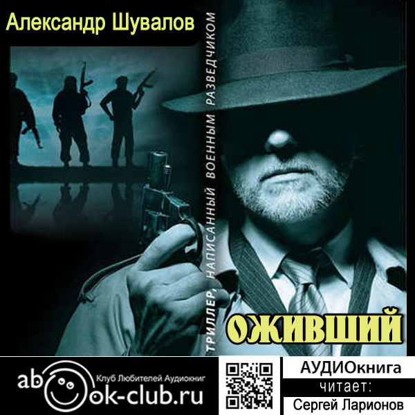Обложка книги «Оживший»
