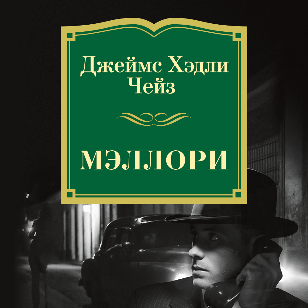 Обложка книги «Мэллори»
