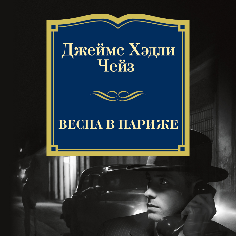 Обложка книги «Весна в Париже»