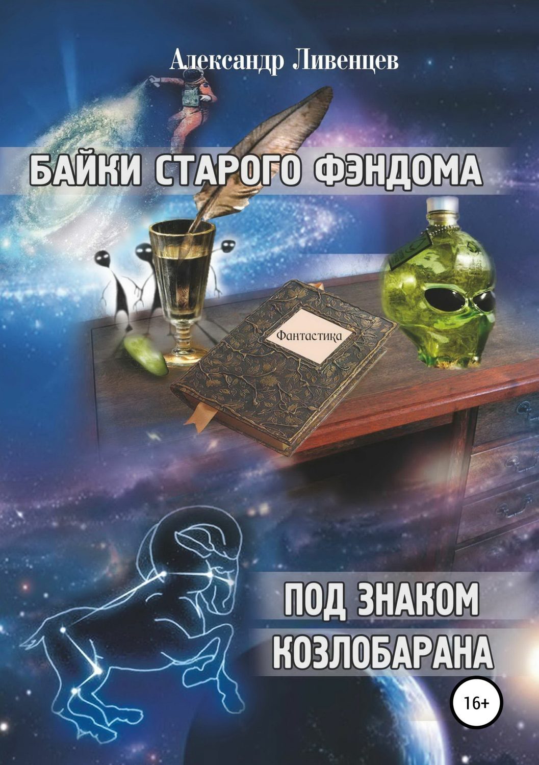 Обложка книги «Байки старого фэндома»