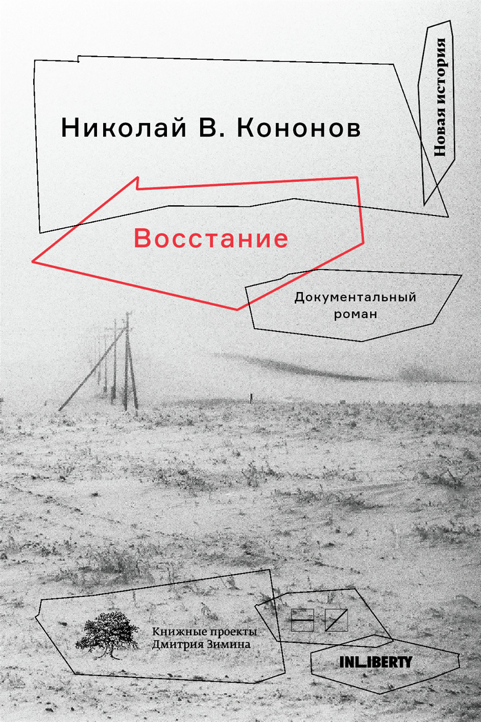 Обложка книги «Восстание. Документальный роман»