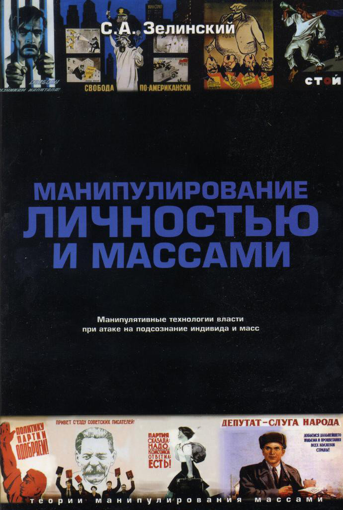 Обложка книги «Манипулирование личностью и массами. Манипулятивные технологии власти при атаке на подсознание индивида и масс»