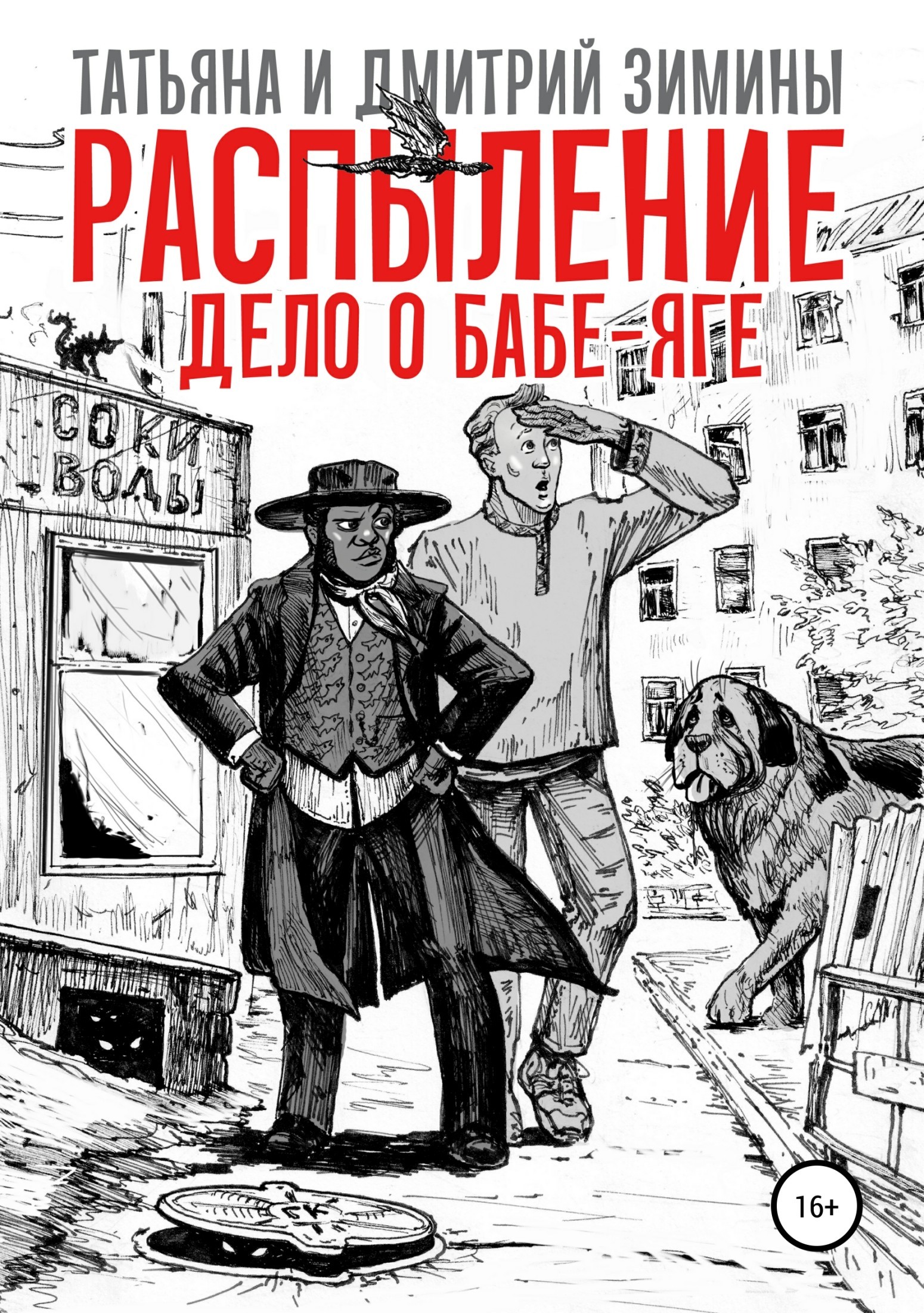 Обложка книги «Распыление. Дело о Бабе-Яге»