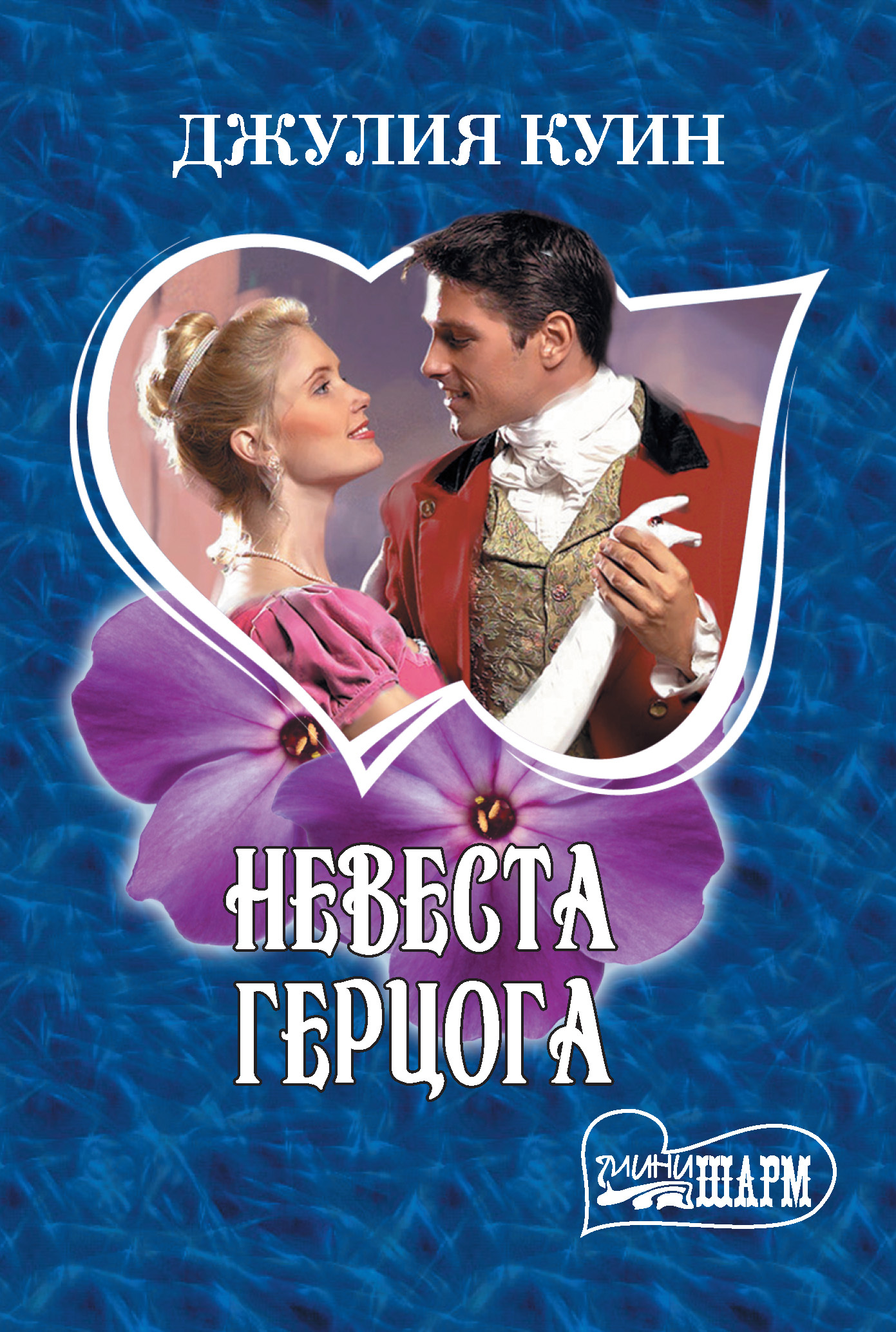 Обложка книги «Невеста герцога»
