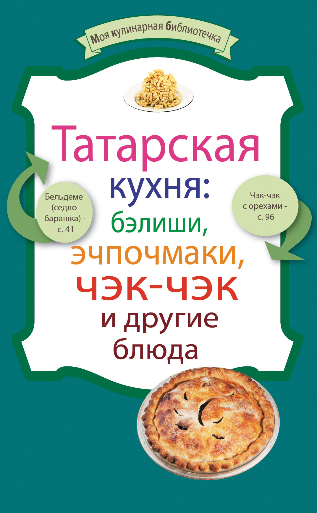 Обложка книги «Татарская кухня: бэлиши, эчпочмаки, чэк-чэк и другие блюда»
