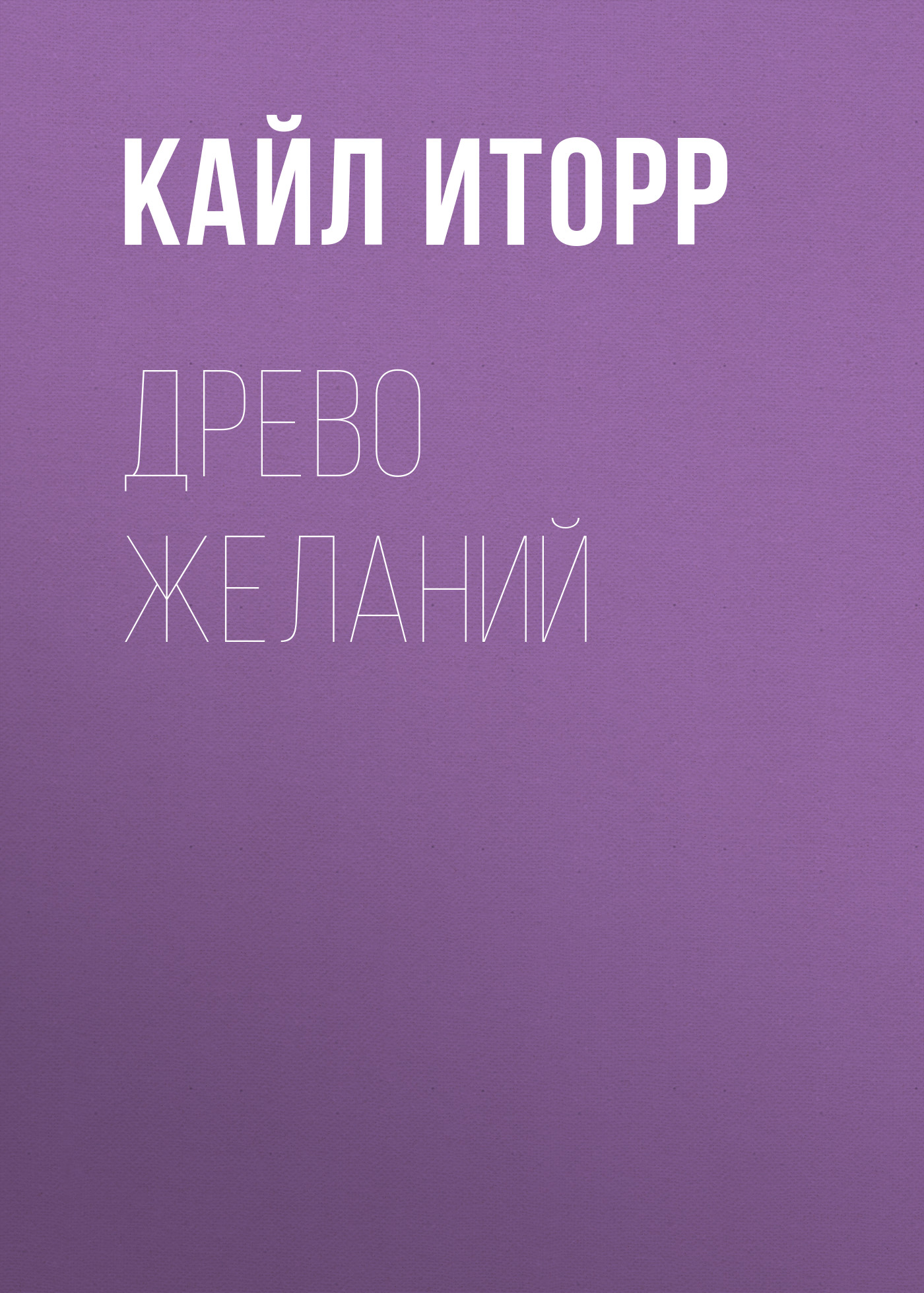 Обложка книги «Древо желаний»