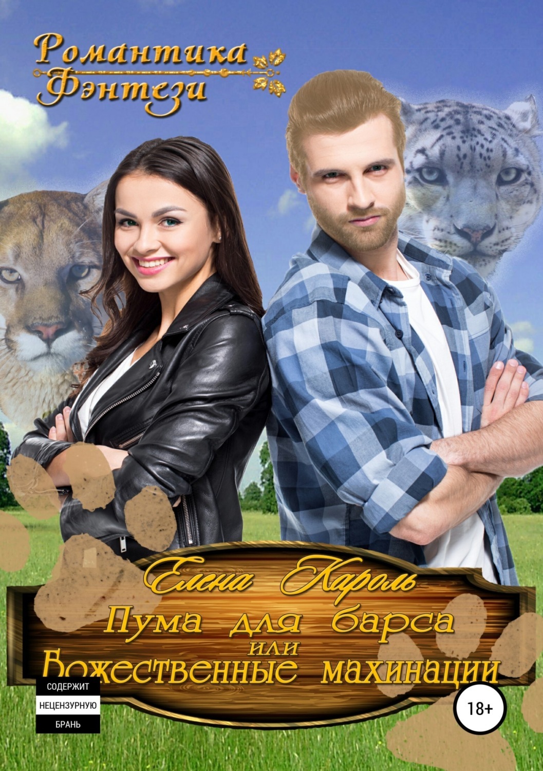 Обложка книги «Пума для барса, или Божественные махинации»