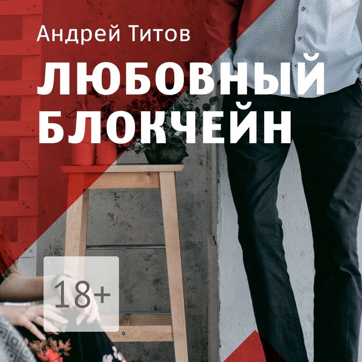 Обложка книги «Любовный блокчейн»