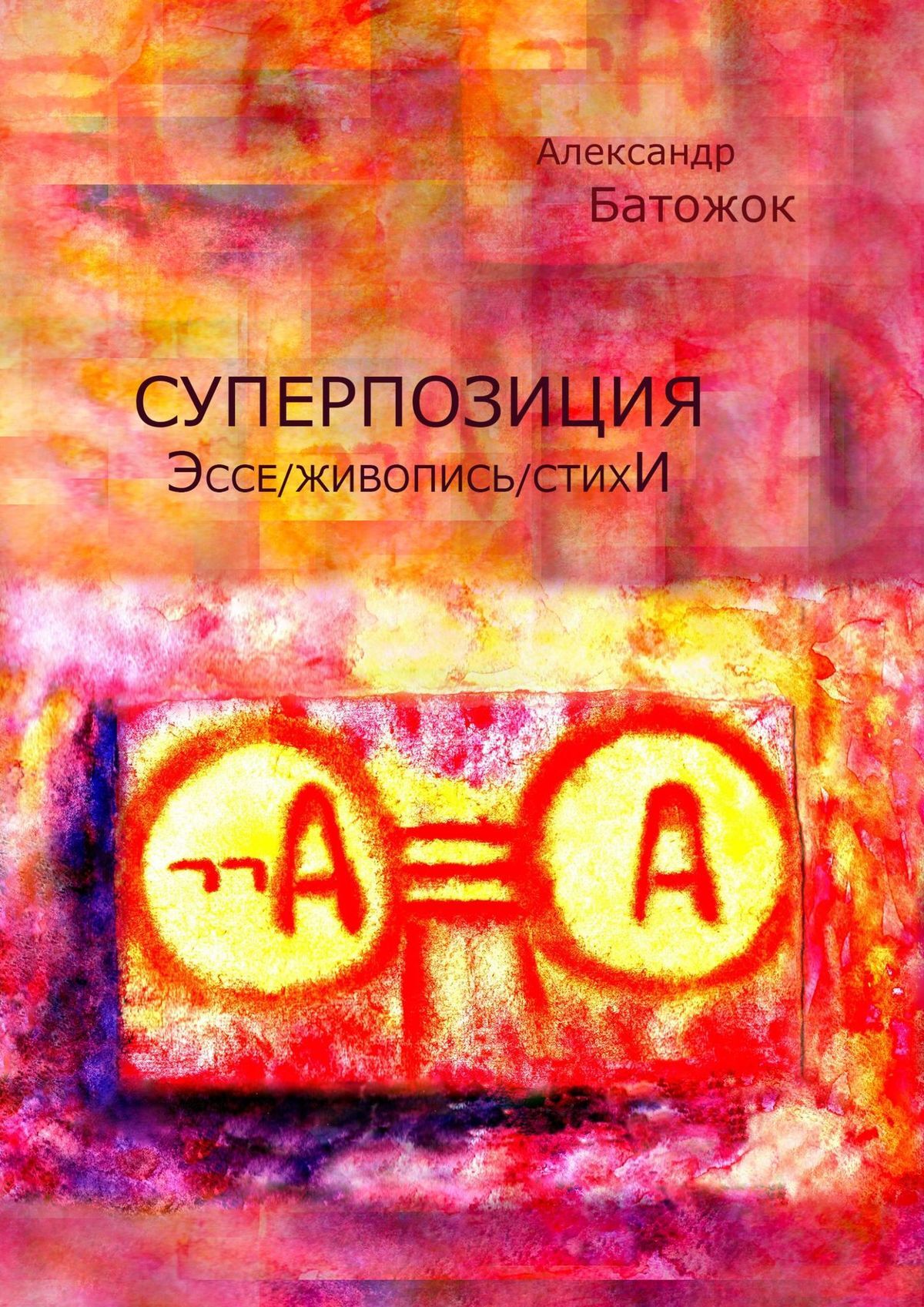 Обложка книги «Суперпозиция. Эссе / живопись / стихИ»
