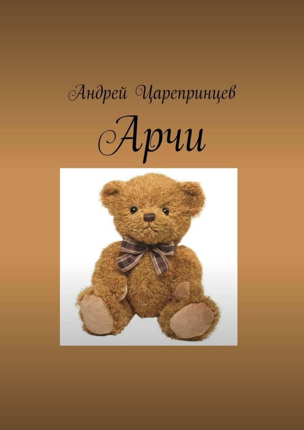Обложка книги «Арчи»