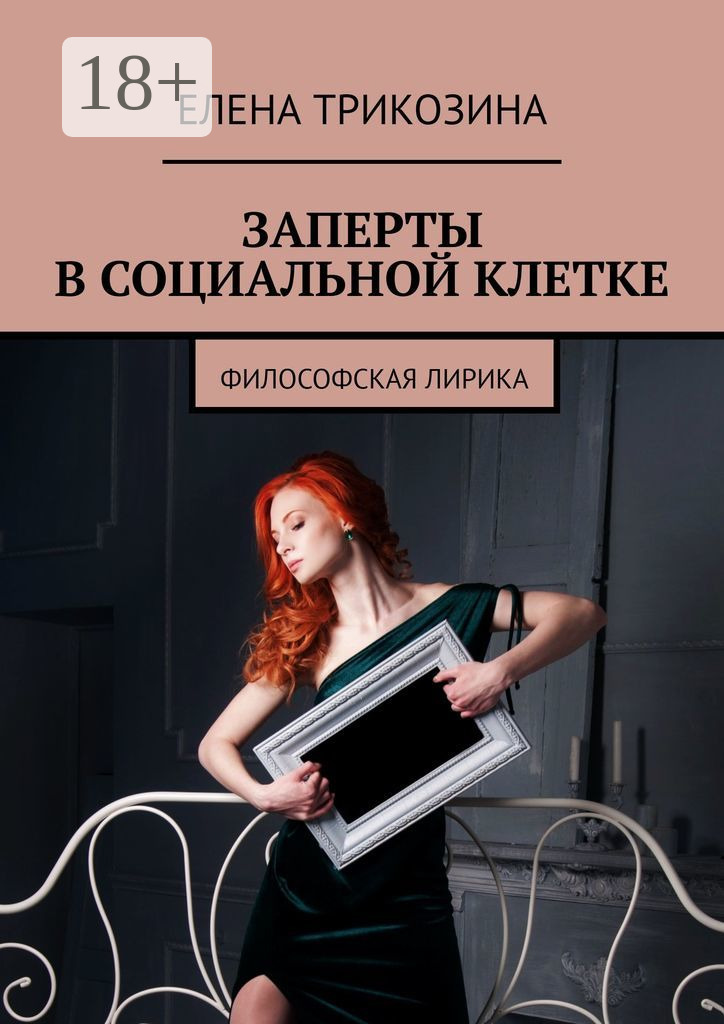 Обложка книги «Заперты в социальной клетке. Философская лирика»