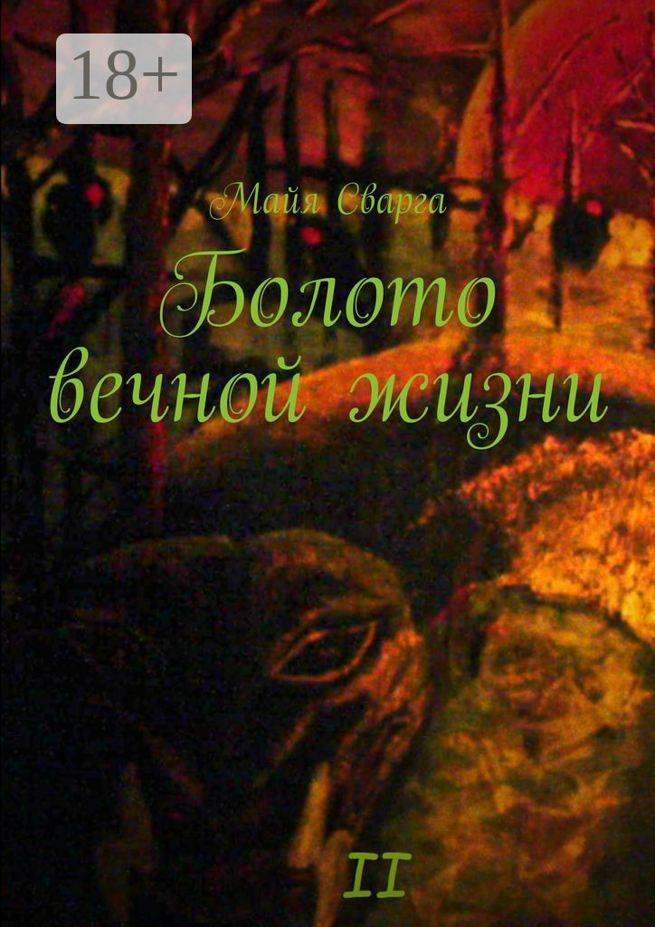 Обложка книги «Болото вечной жизни. II часть»