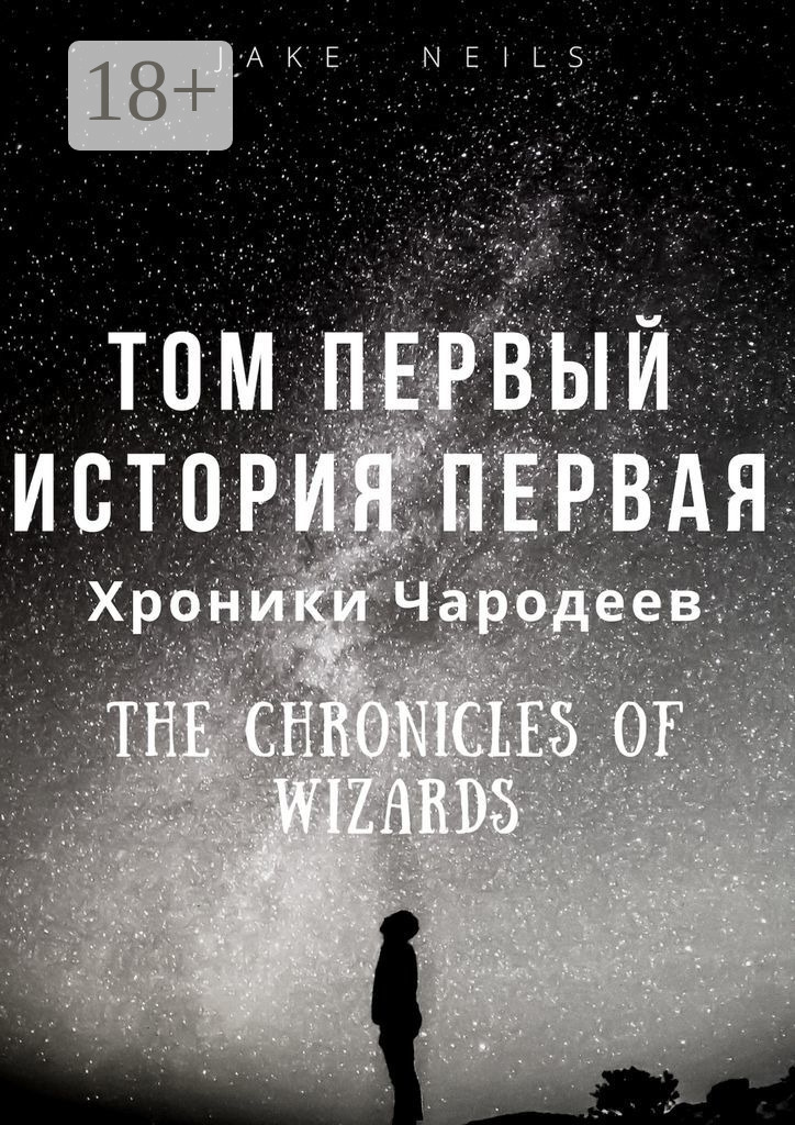 Обложка книги «Хроники Чародеев. Том I. История 1»