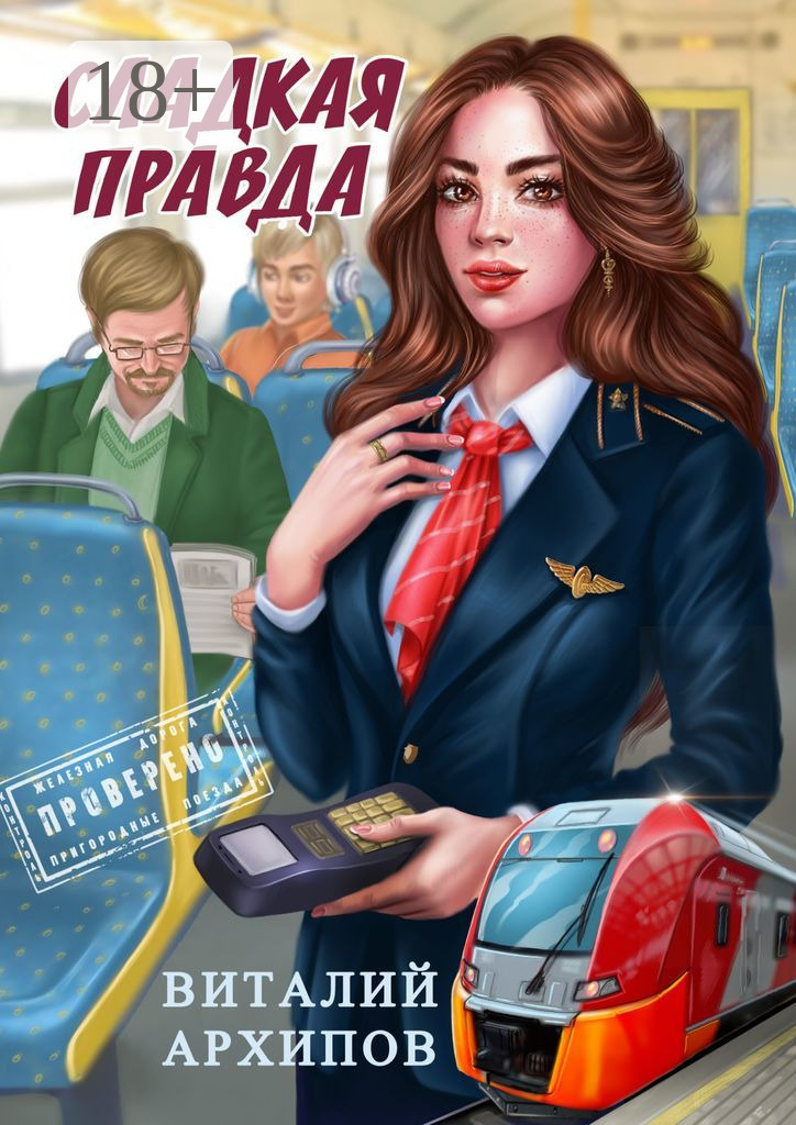 Обложка книги «Сладкая правда»