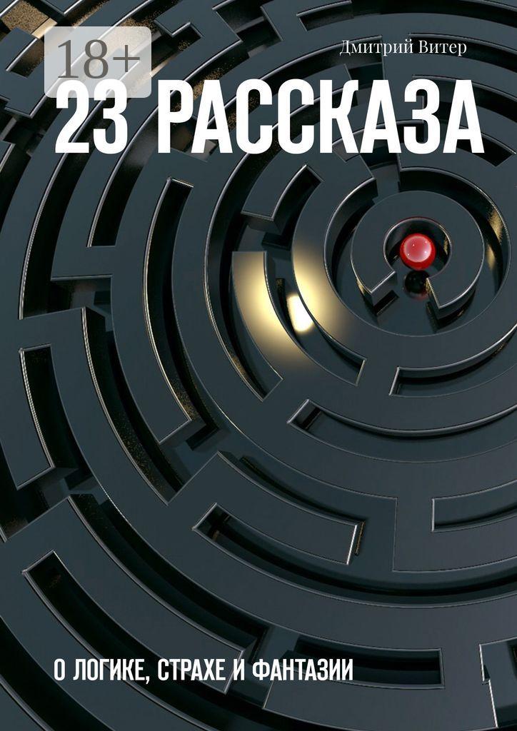Обложка книги «23 рассказа. О логике, страхе и фантазии»