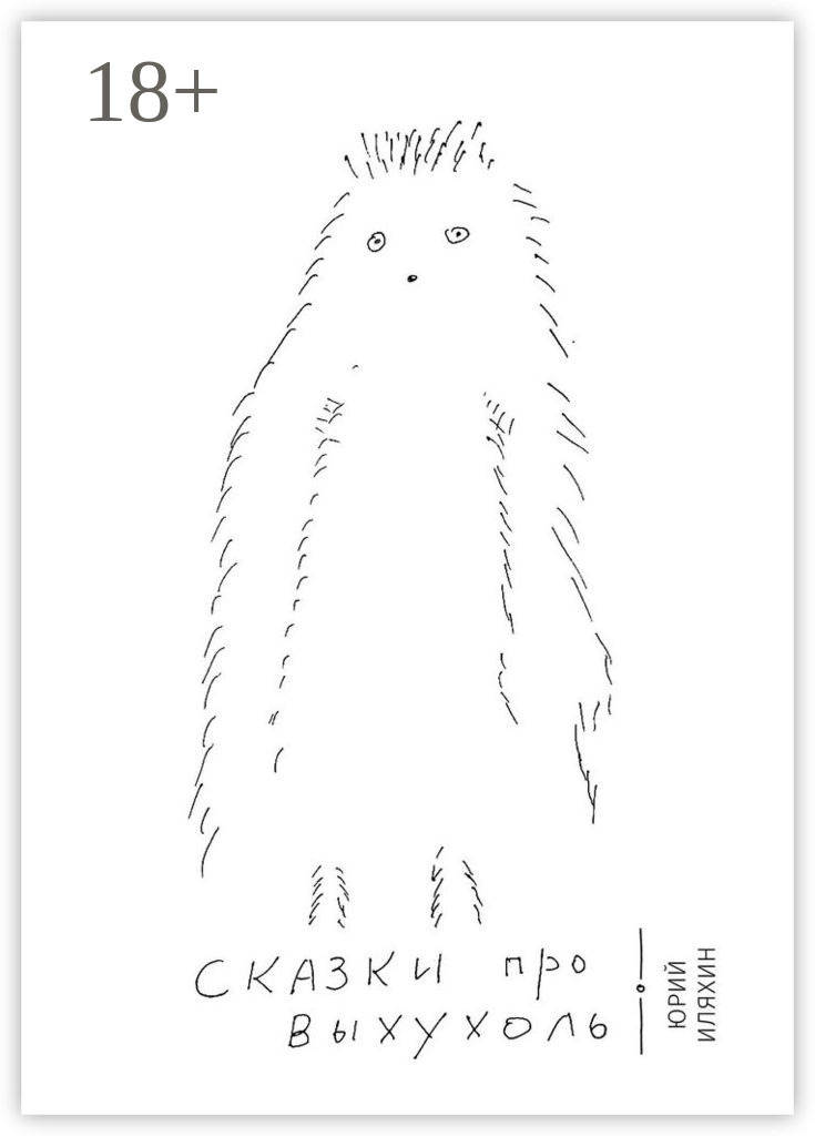 Обложка книги «Сказки про Выхухоль. Основано на реальных событиях»