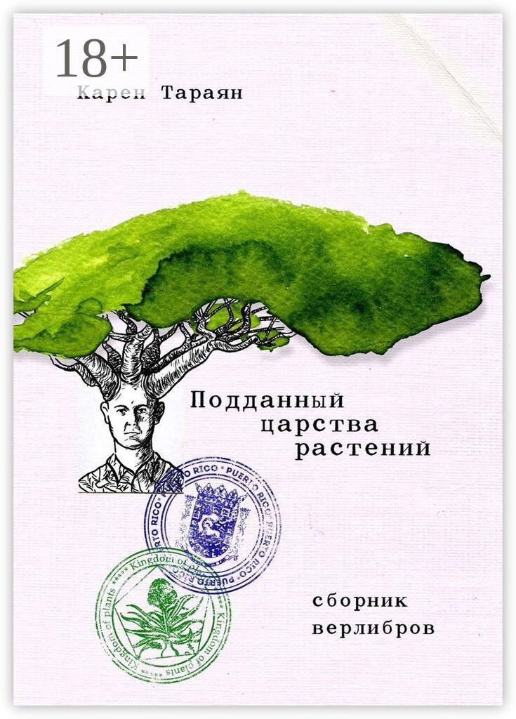 Обложка книги «Подданный царства растений. Сборник верлибров»