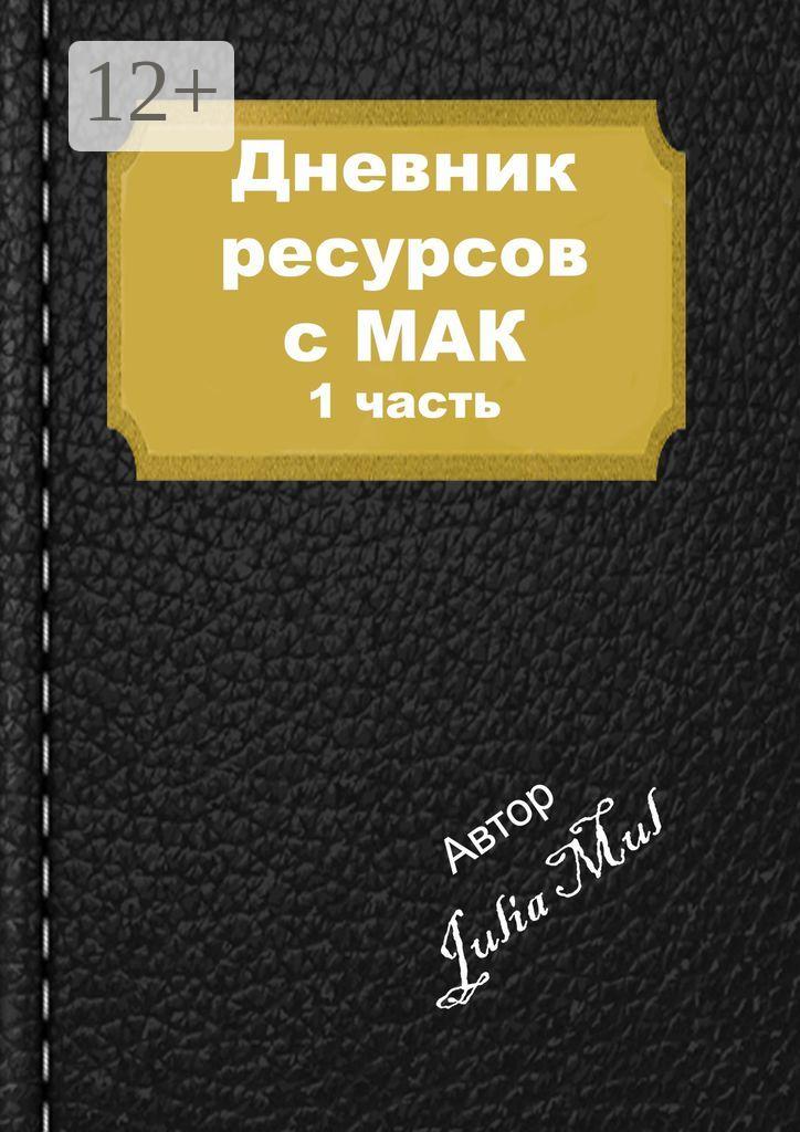 Обложка книги «Дневник ресурсов с МАК. 1-я часть»