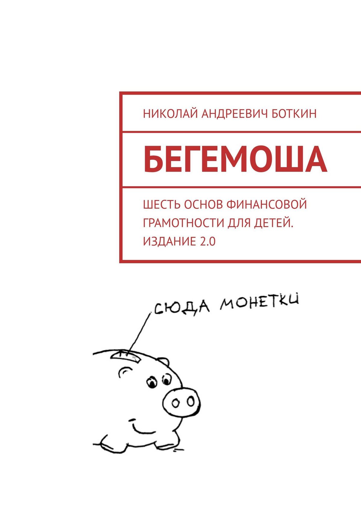 Обложка книги «Бегемоша. Шесть основ финансовой грамотности для детей. Издание 2.0»