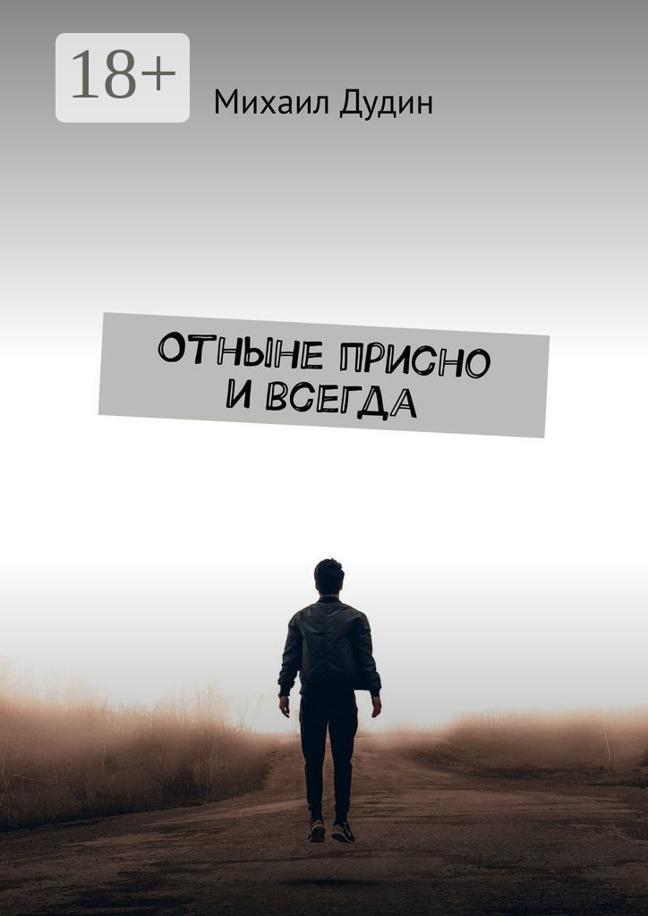 Обложка книги «Отныне присно и всегда»