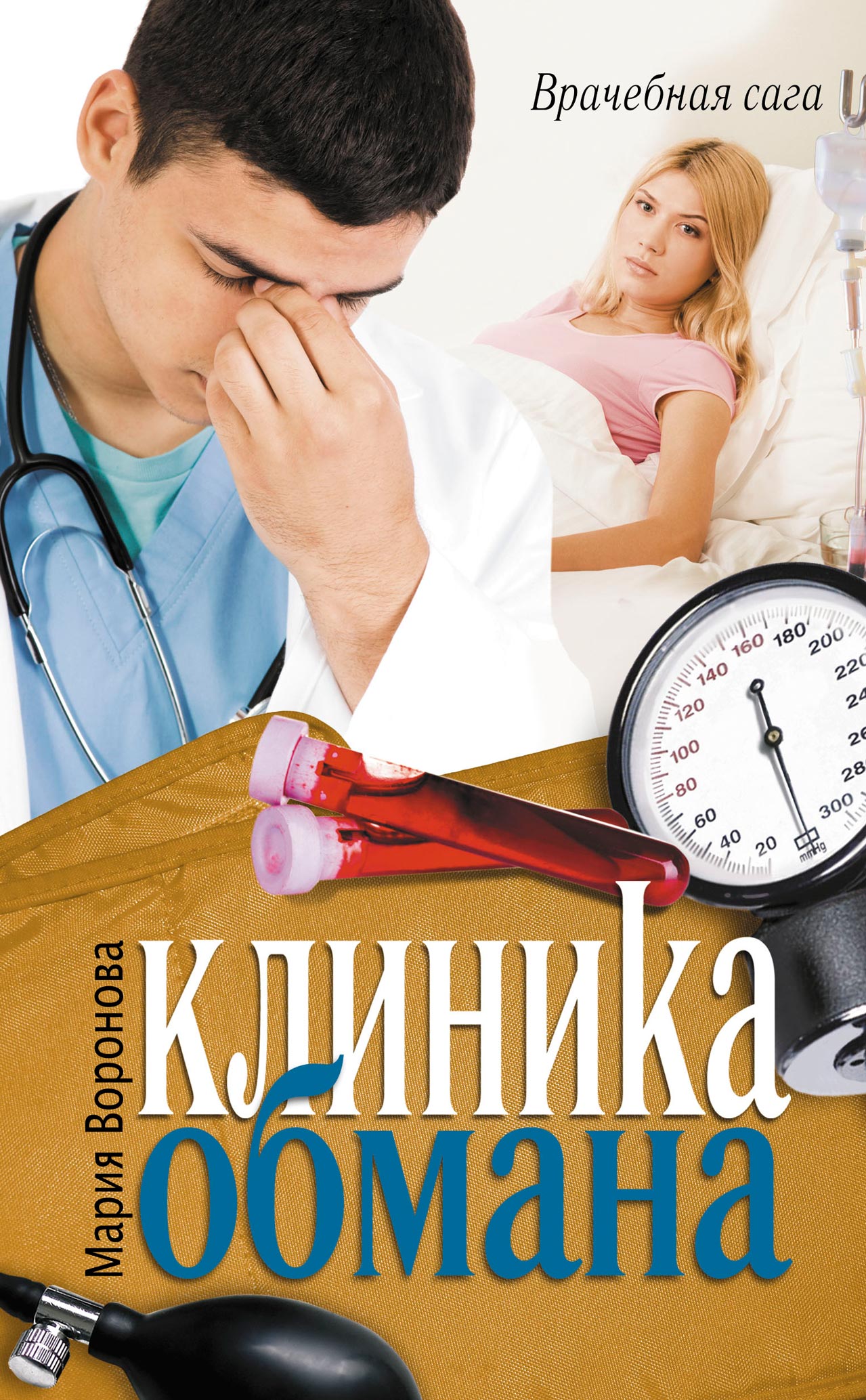 Обложка книги «Клиника обмана»