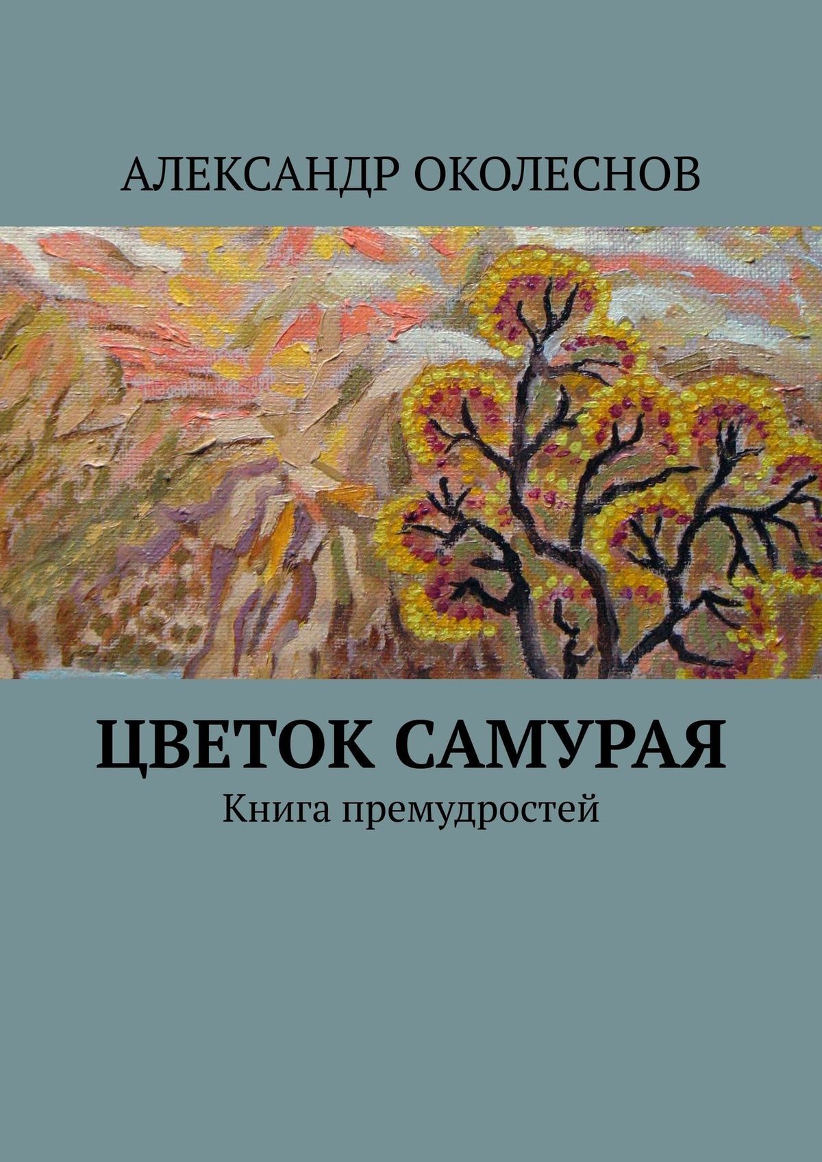 Обложка книги «Цветок самурая. Книга премудростей»
