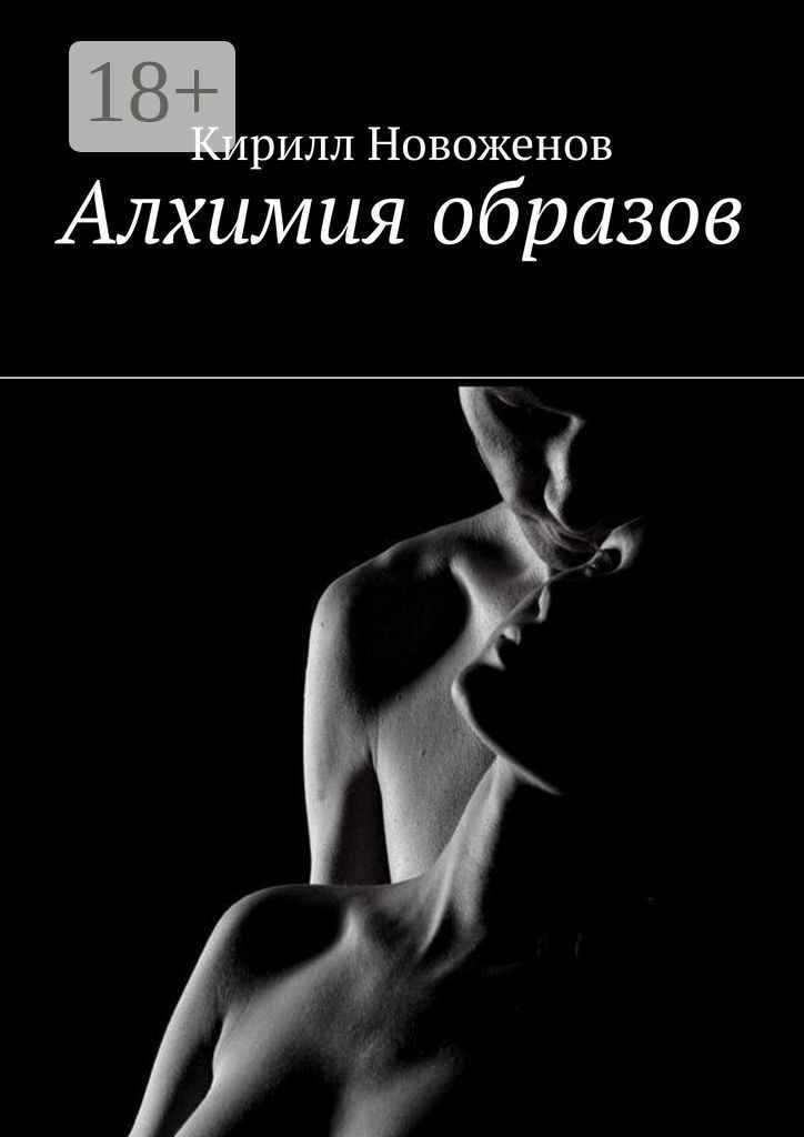 Обложка книги «Алхимия образов»
