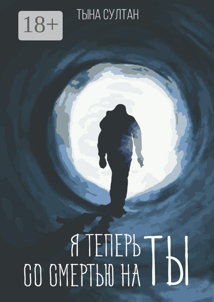 Обложка книги «Я теперь со смертью на ты»