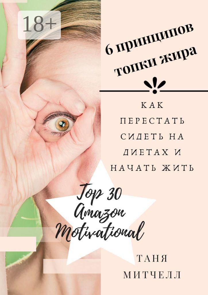 Обложка книги «6 принципов топки жира. Как перестать сидеть на диетах и начать жить»