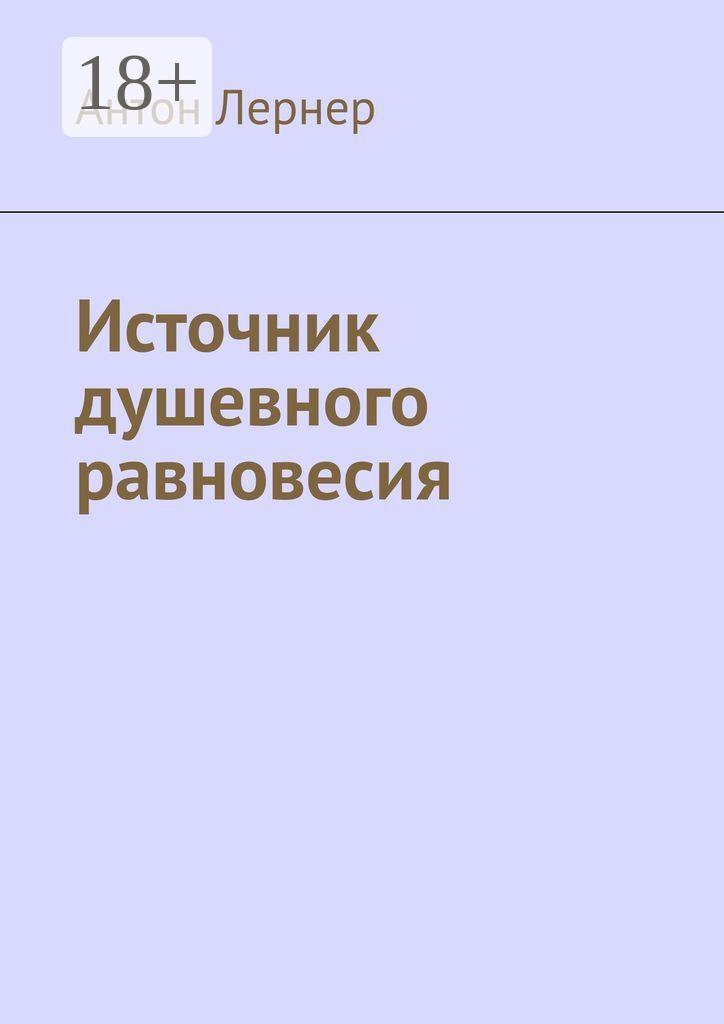 Обложка книги «Источник душевного равновесия»