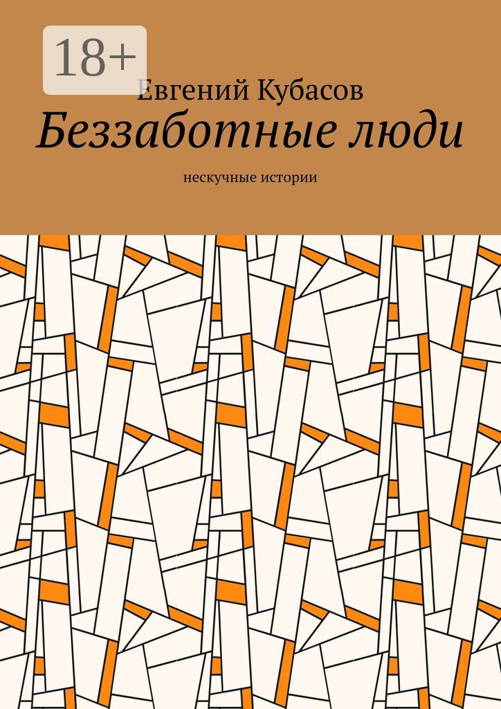Обложка книги «Беззаботные люди. Нескучные истории»