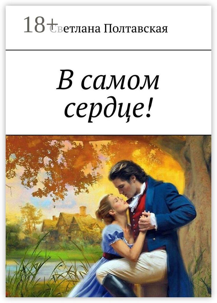 Обложка книги «В самом сердце!»