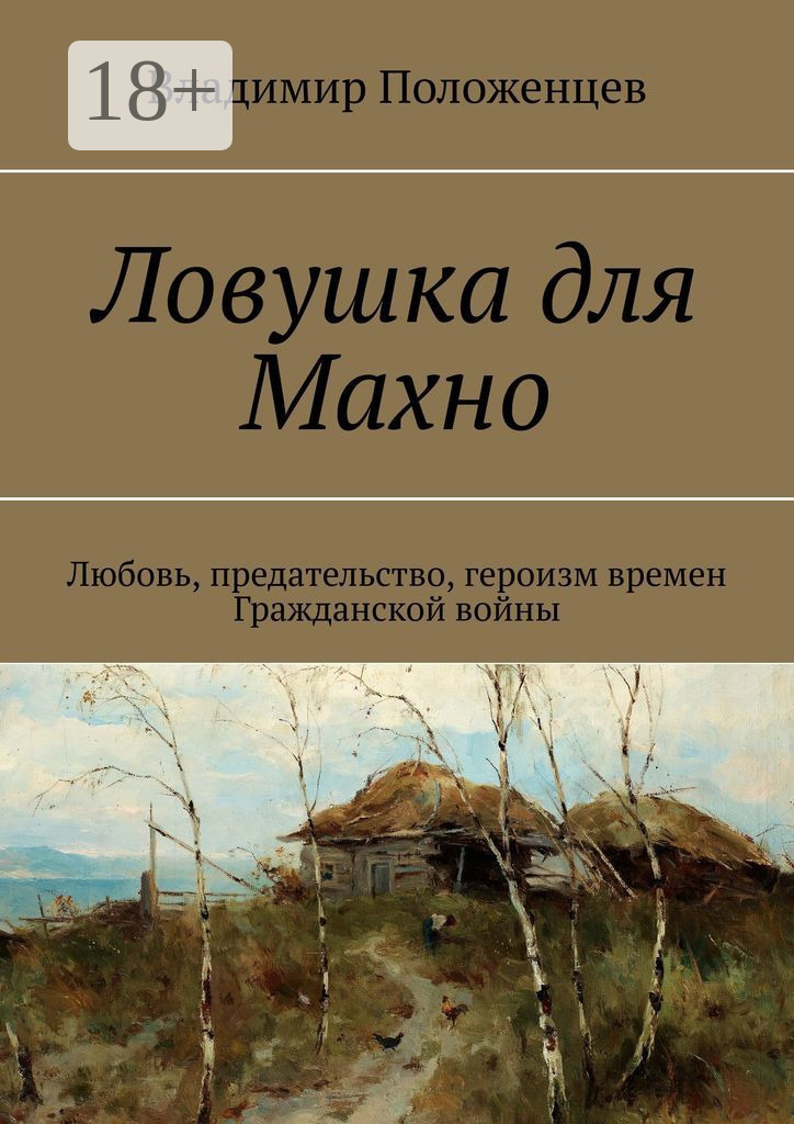 Обложка книги «Ловушка для Махно. Любовь, предательство, героизм времен Гражданской войны»