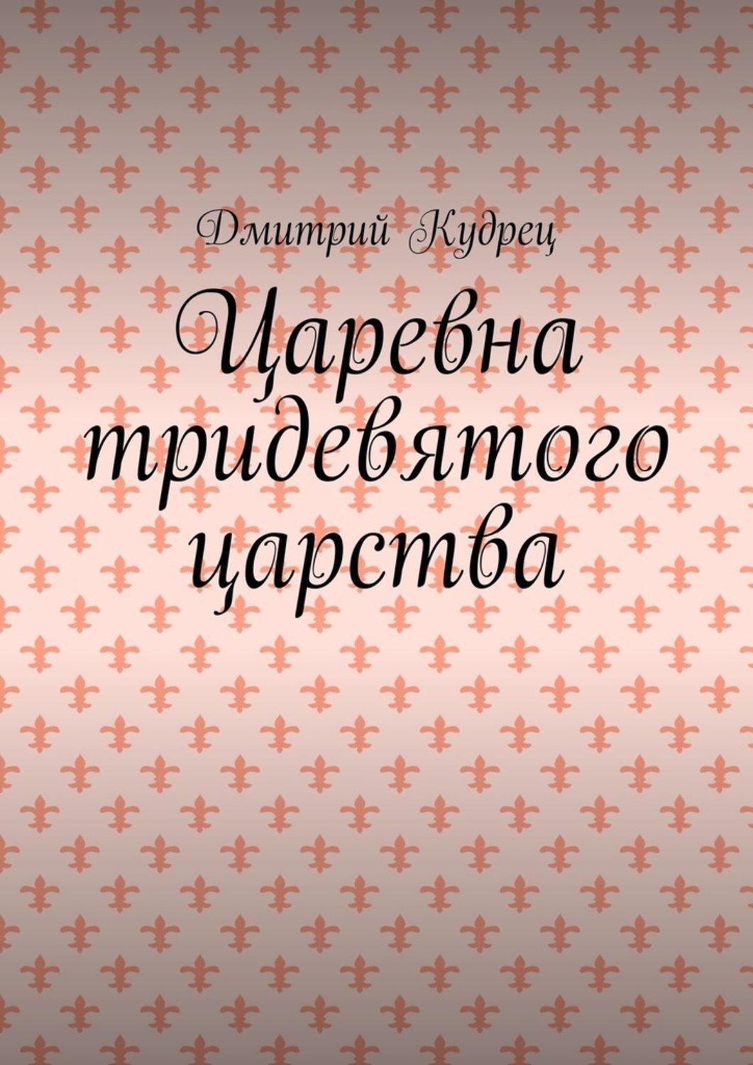 Обложка книги «Царевна тридевятого царства»