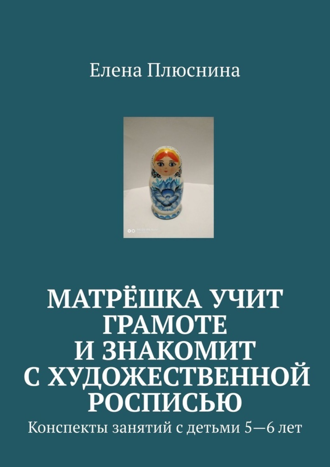 Обложка книги «Матрёшка учит грамоте и знакомит с художественной росписью. Конспекты занятий с детьми 5—6 лет»
