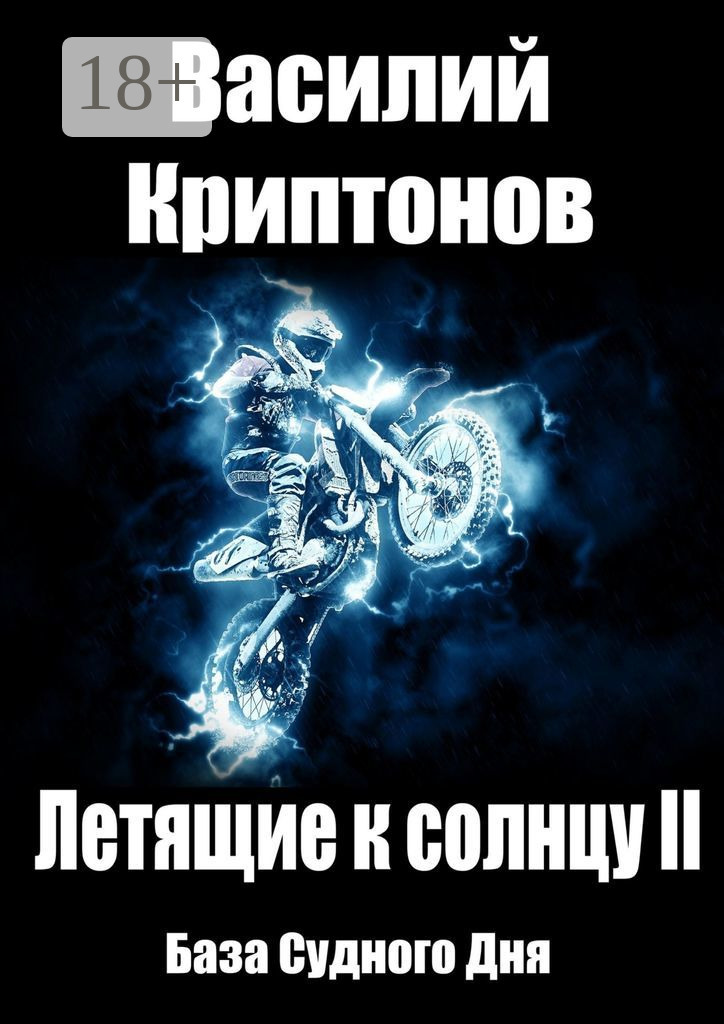 Обложка книги «Летящие к Солнцу. Книга 2. База Судного Дня»
