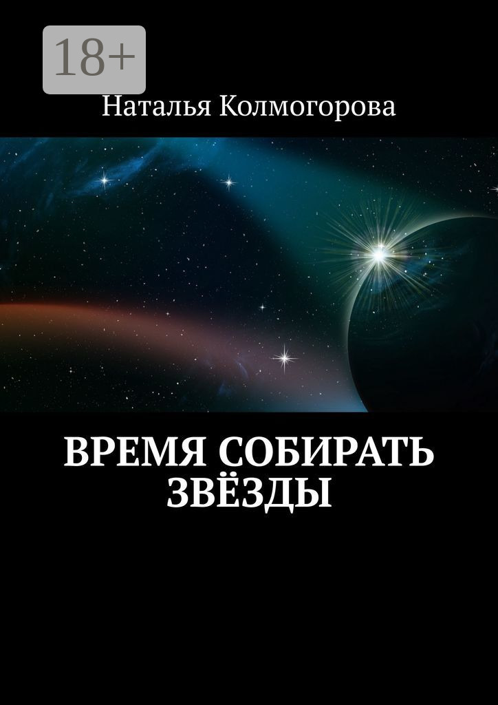 Обложка книги «Время собирать звёзды»