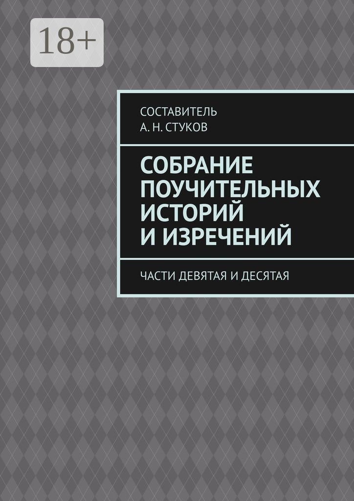 Обложка книги «Собрание поучительных историй и изречений. Части девятая и десятая»