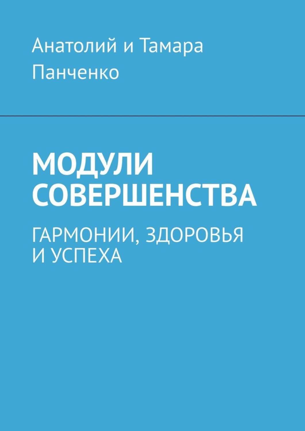 Обложка книги «Модули совершенства. Гармонии, здоровья и успеха»