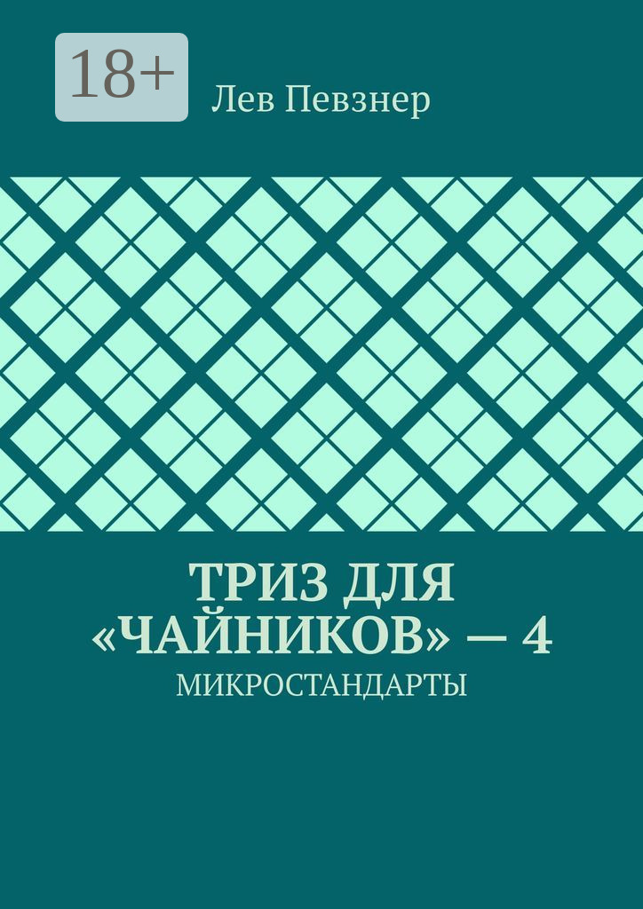 Обложка книги «ТРИЗ для «чайников» – 4. Микростандарты»