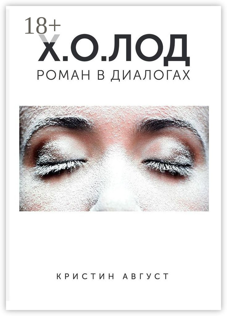 Обложка книги «Х.О.ЛОД»