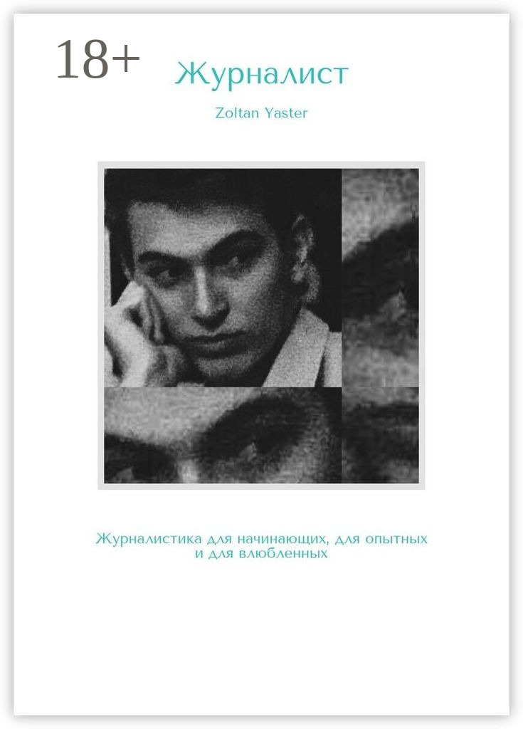 Обложка книги «Журналист. Журналистика для начинающих, для опытных и для влюбленных»