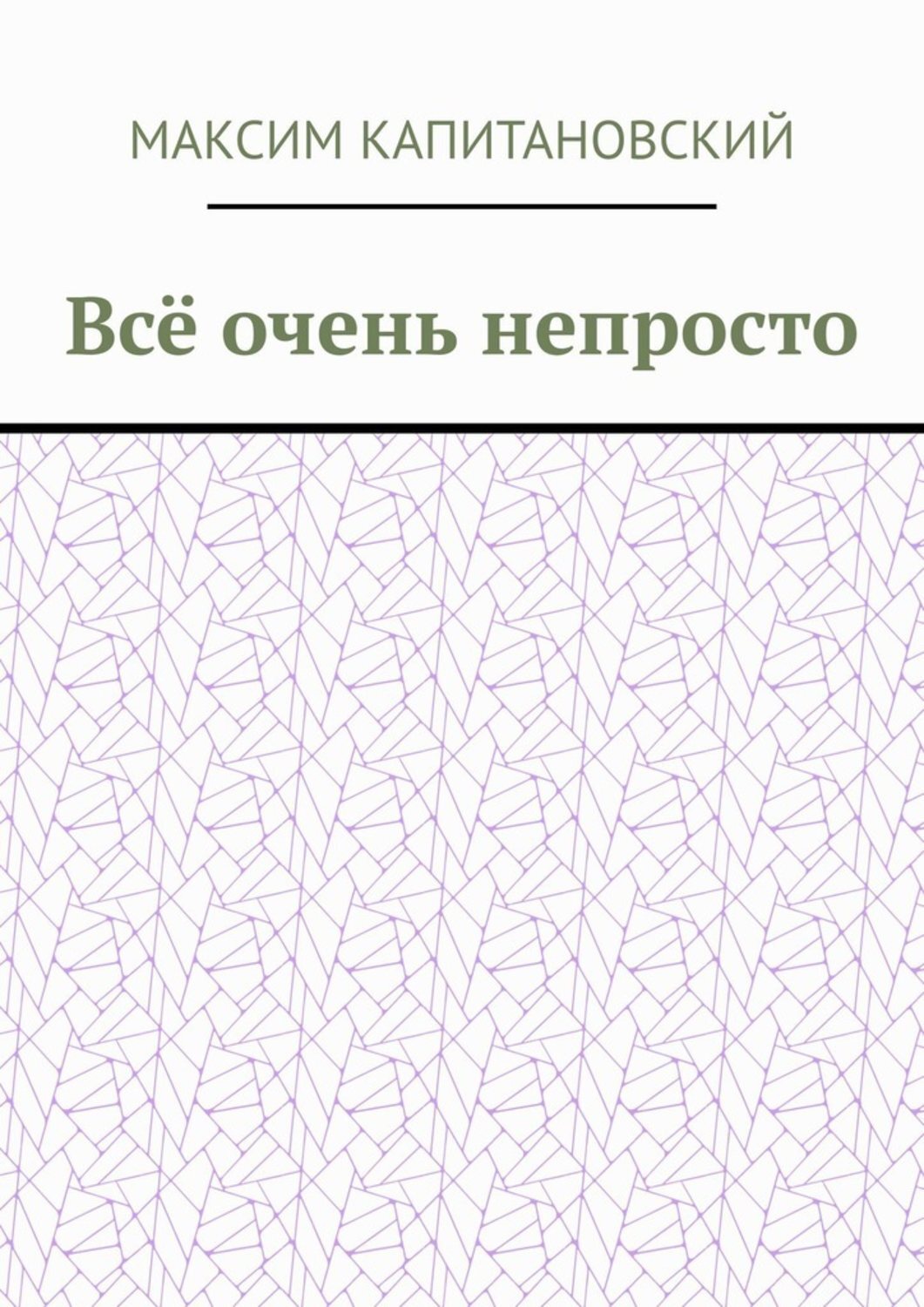 Обложка книги «Всё очень непросто»
