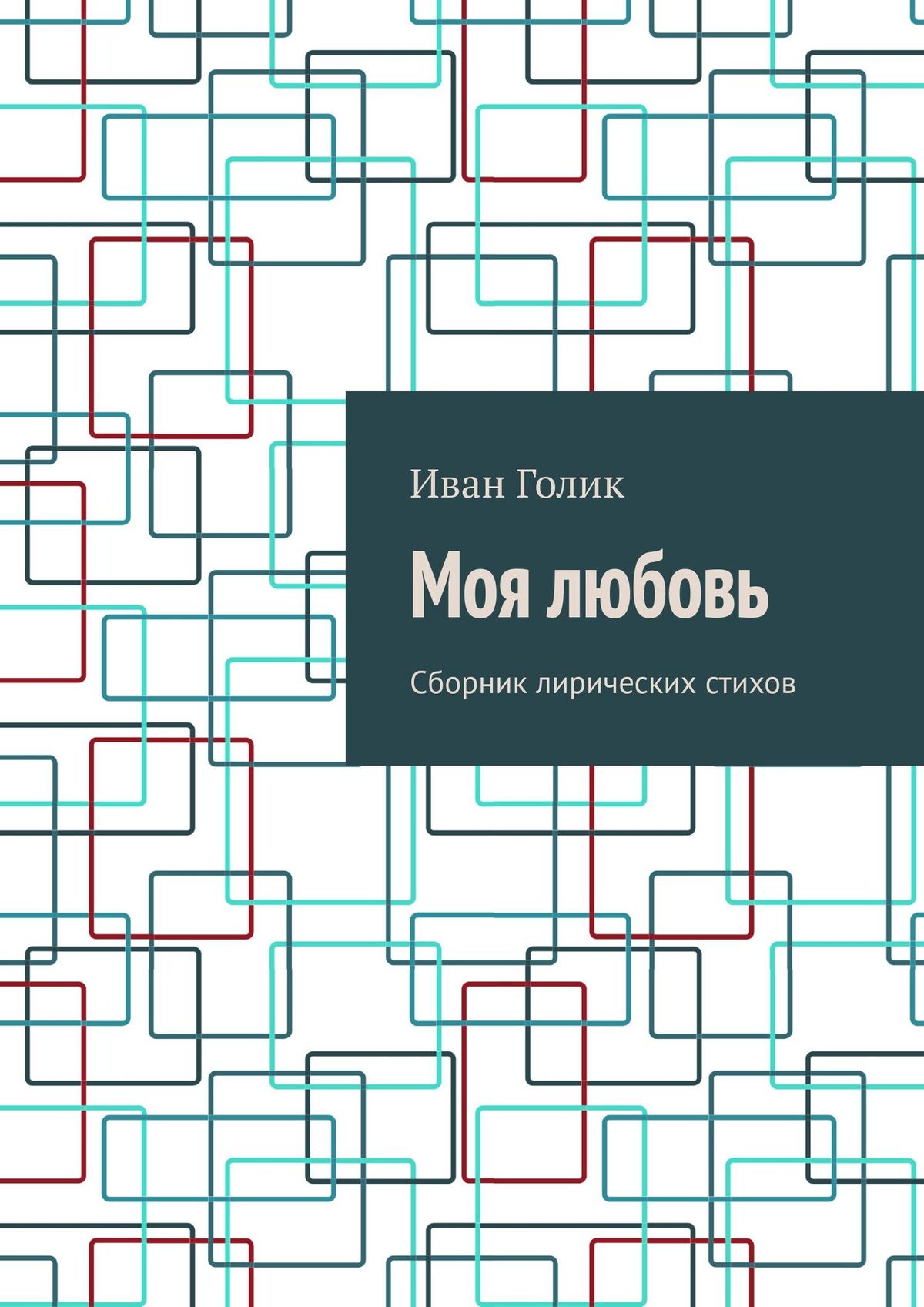 Обложка книги «Моя любовь. Сборник лирических стихов»