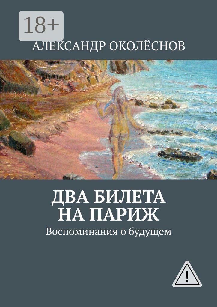 Обложка книги «Два билета на Париж. Воспоминания о будущем»